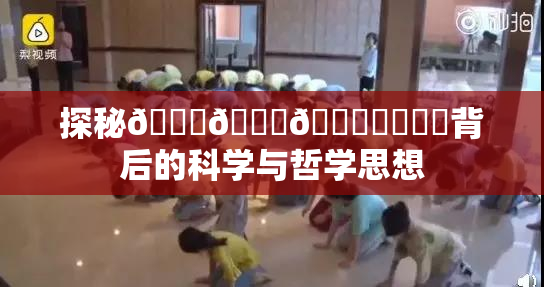 探秘🍆🍑🔞❌‌❌‌背后的科学与哲学思想