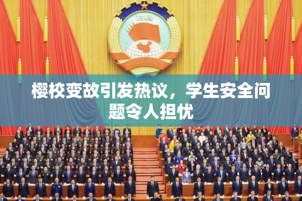 樱校变故引发热议，学生安全问题令人担忧