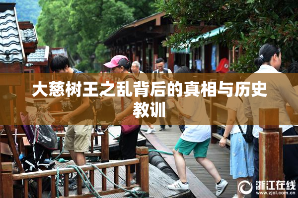 大慈树王之乱背后的真相与历史教训