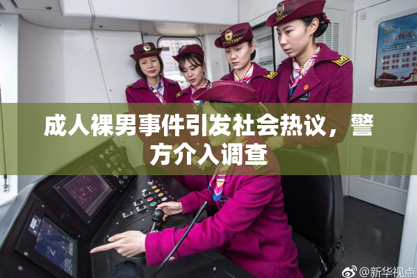 成人裸男事件引发社会热议，警方介入调查