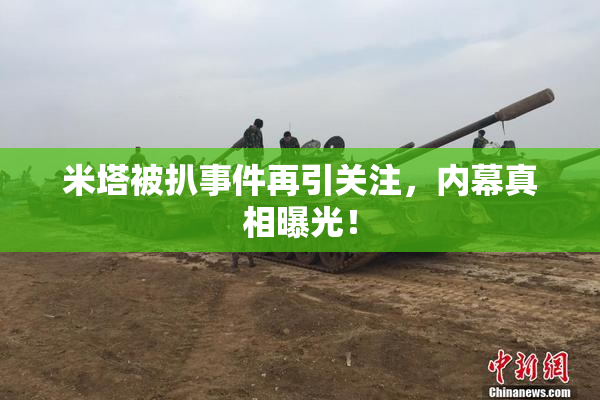 米塔被扒事件再引关注，内幕真相曝光！