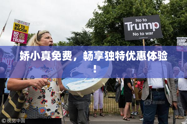 娇小真免费，畅享独特优惠体验！