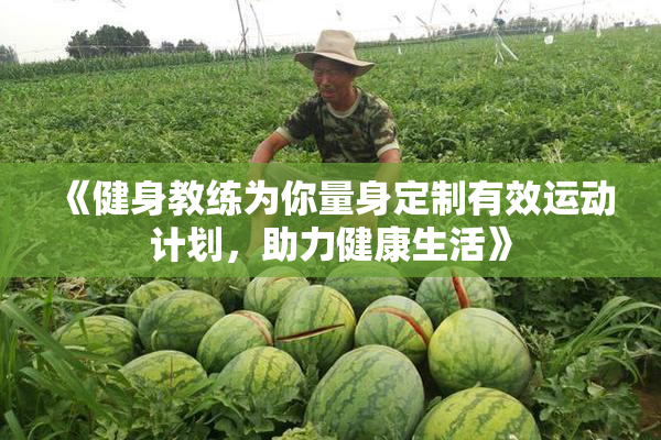 《健身教练为你量身定制有效运动计划，助力健康生活》