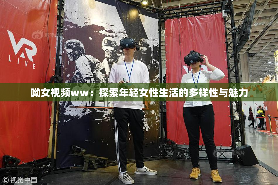 呦女视频ww：探索年轻女性生活的多样性与魅力