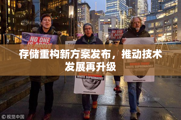 存储重构新方案发布，推动技术发展再升级
