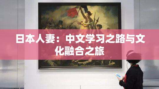日本人妻：中文学习之路与文化融合之旅