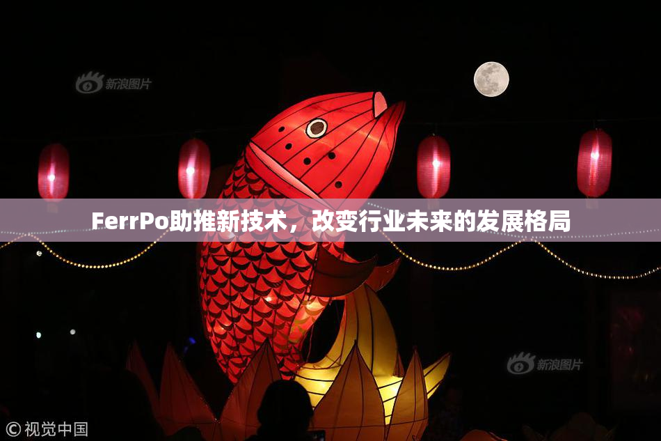 FerrPo助推新技术，改变行业未来的发展格局