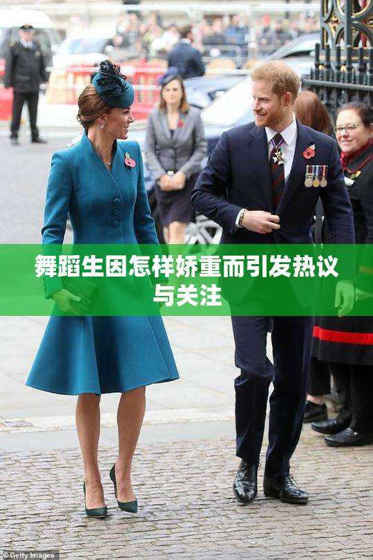 舞蹈生因怎样娇重而引发热议与关注