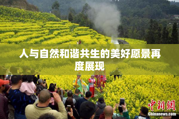 人与自然和谐共生的美好愿景再度展现