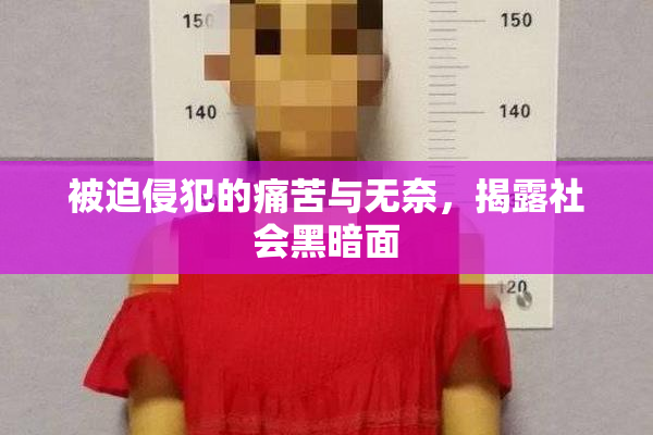 被迫侵犯的痛苦与无奈，揭露社会黑暗面