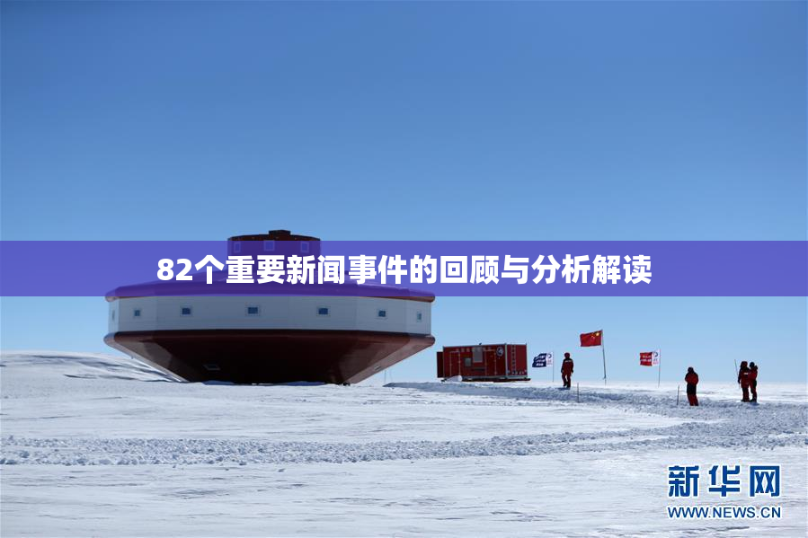 82个重要新闻事件的回顾与分析解读