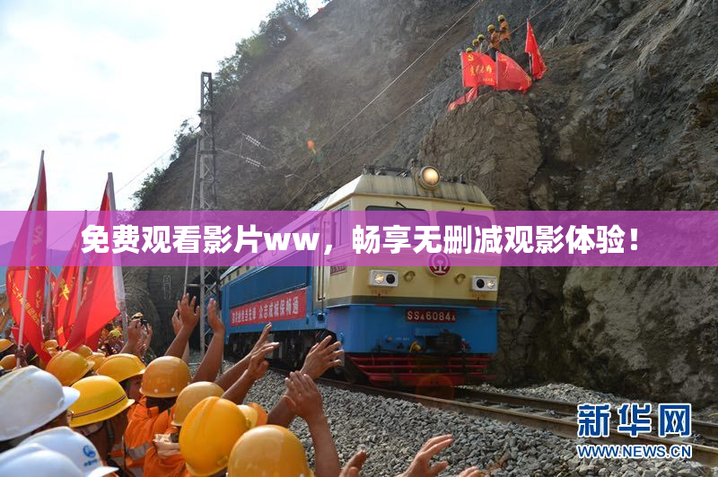 免费观看影片ww，畅享无删减观影体验！