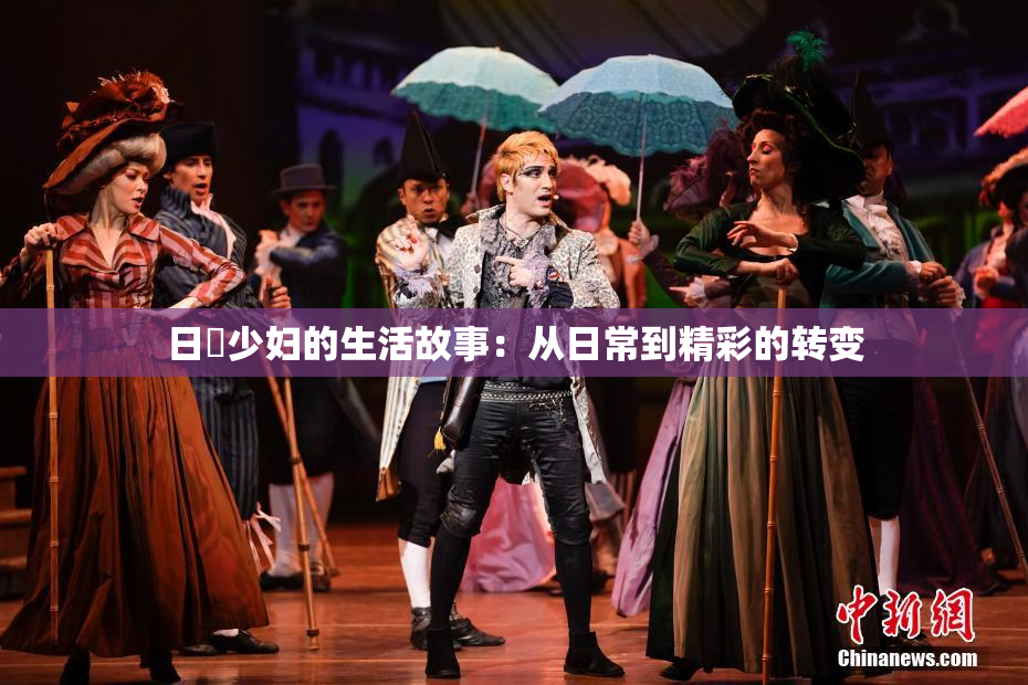 日夲少妇的生活故事：从日常到精彩的转变