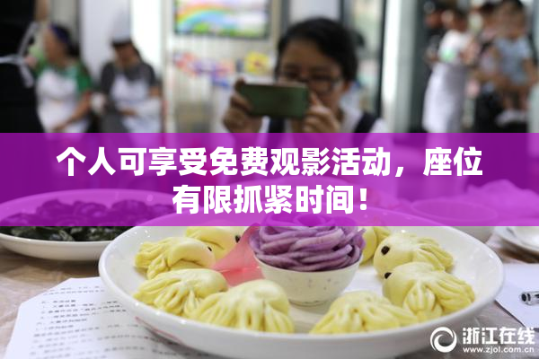 个人可享受免费观影活动，座位有限抓紧时间！