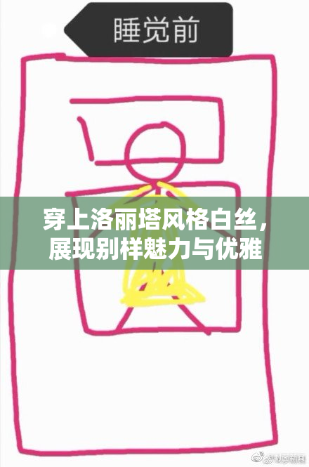穿上洛丽塔风格白丝，展现别样魅力与优雅