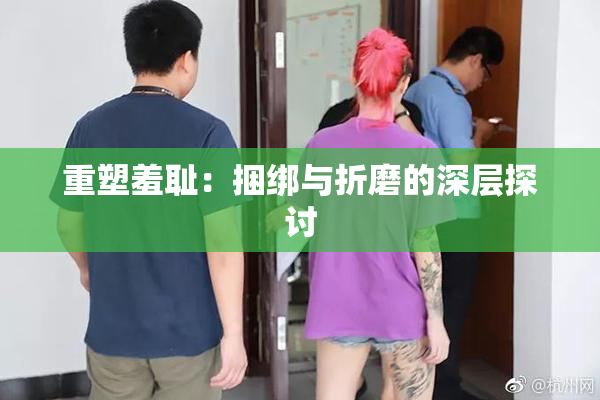 重塑羞耻：捆绑与折磨的深层探讨