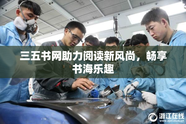 三五书网助力阅读新风尚，畅享书海乐趣