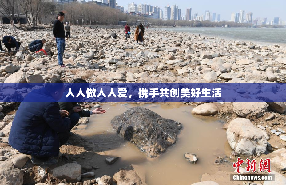 人人做人人爱，携手共创美好生活