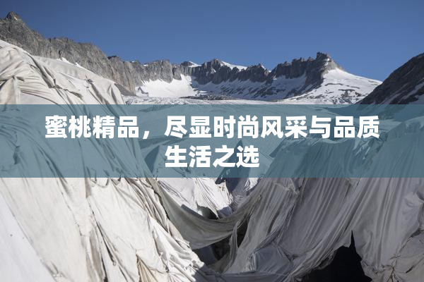 蜜桃精品，尽显时尚风采与品质生活之选