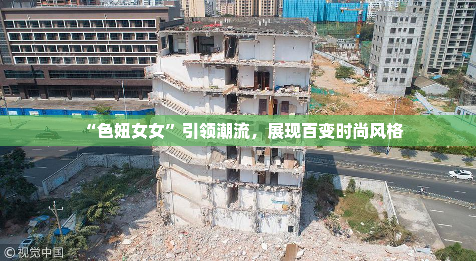 “色妞女女”引领潮流，展现百变时尚风格