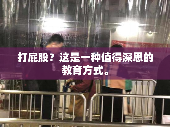 打屁股？这是一种值得深思的教育方式。