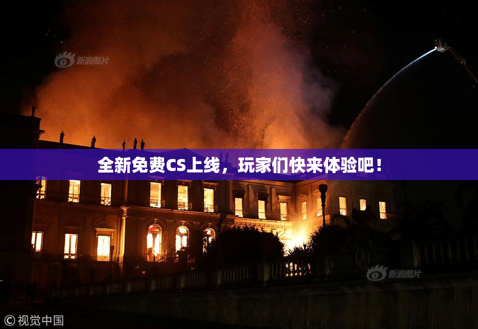 全新免费CS上线，玩家们快来体验吧！