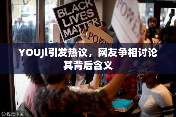YOUJl引发热议，网友争相讨论其背后含义