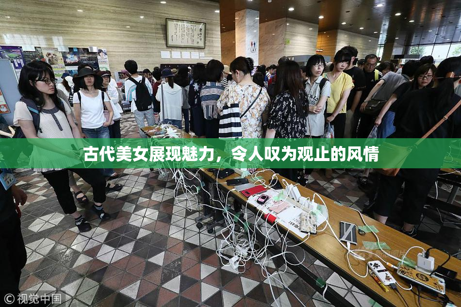 古代美女展现魅力，令人叹为观止的风情