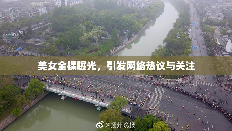 美女全裸曝光，引发网络热议与关注