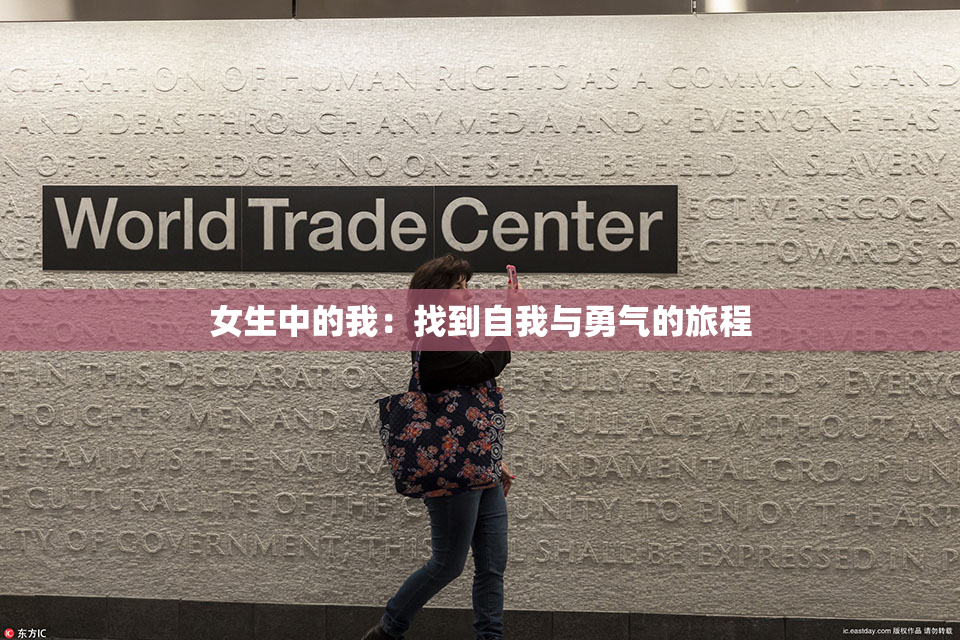 女生中的我：找到自我与勇气的旅程