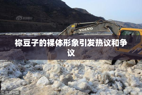 祢豆子的裸体形象引发热议和争议