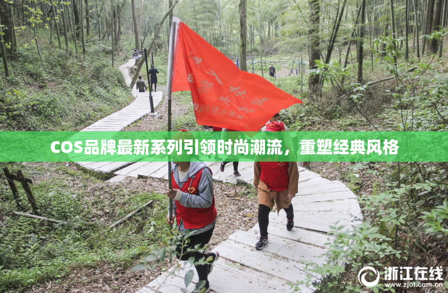 COS品牌最新系列引领时尚潮流，重塑经典风格