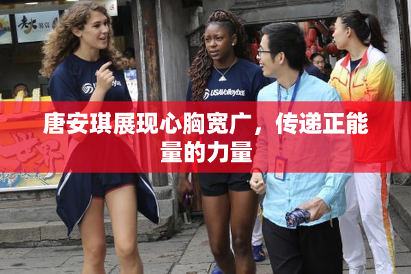 唐安琪展现心胸宽广，传递正能量的力量