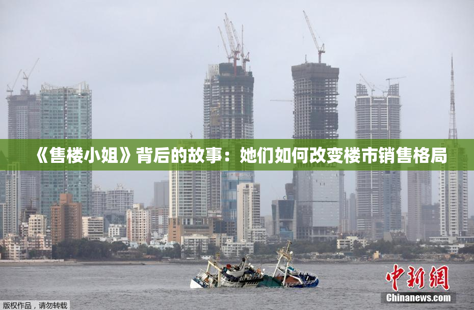 《售楼小姐》背后的故事：她们如何改变楼市销售格局