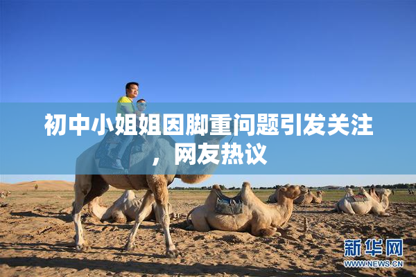 初中小姐姐因脚重问题引发关注，网友热议