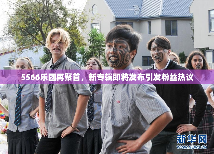 5566乐团再聚首，新专辑即将发布引发粉丝热议