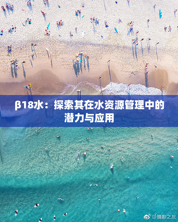 β18水：探索其在水资源管理中的潜力与应用