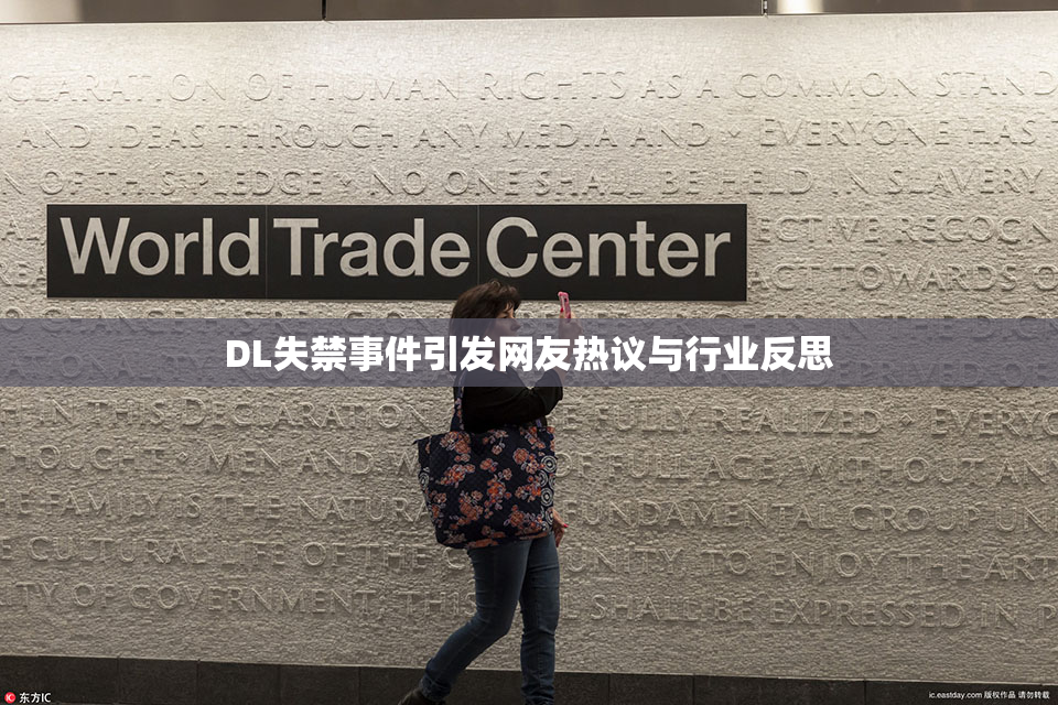 DL失禁事件引发网友热议与行业反思