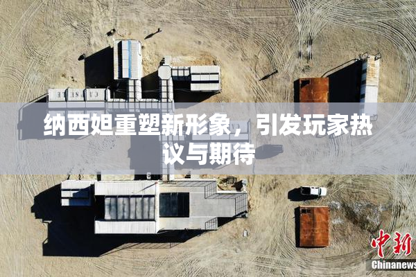 纳西妲重塑新形象，引发玩家热议与期待
