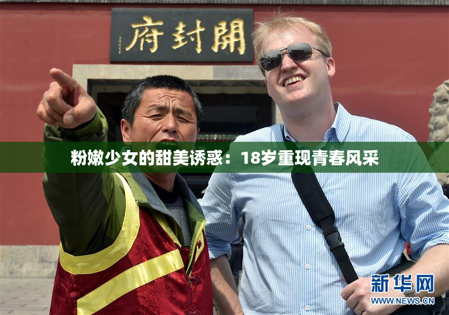粉嫩少女的甜美诱惑：18岁重现青春风采