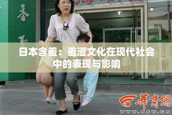 日本含羞：羞涩文化在现代社会中的表现与影响