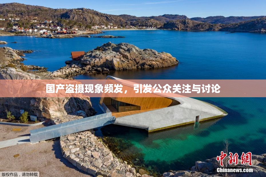 国产盗摄现象频发，引发公众关注与讨论