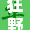 狂野少女的青春冒险与自我探索之旅