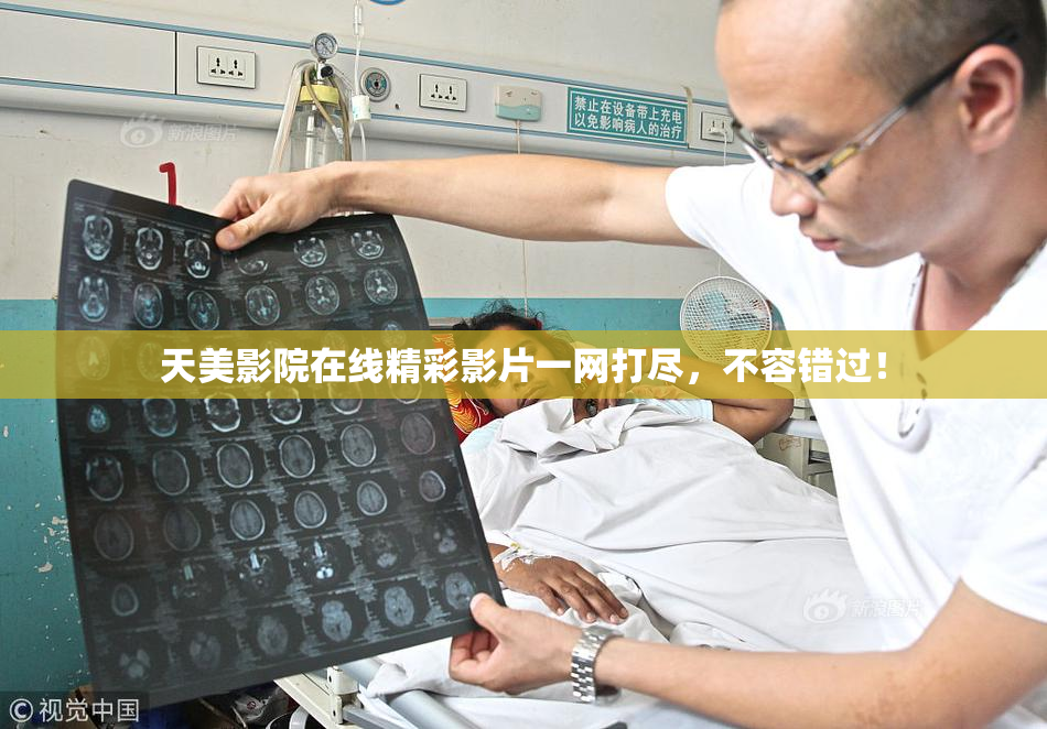 天美影院在线精彩影片一网打尽，不容错过！