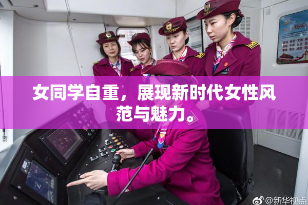 女同学自重，展现新时代女性风范与魅力。