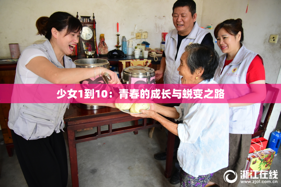 少女1到10：青春的成长与蜕变之路