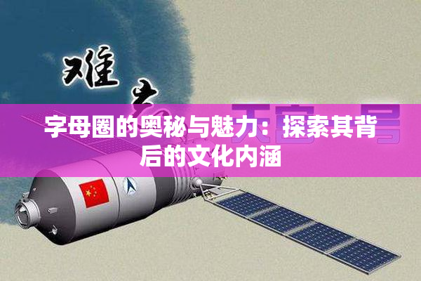 字母圈的奥秘与魅力：探索其背后的文化内涵