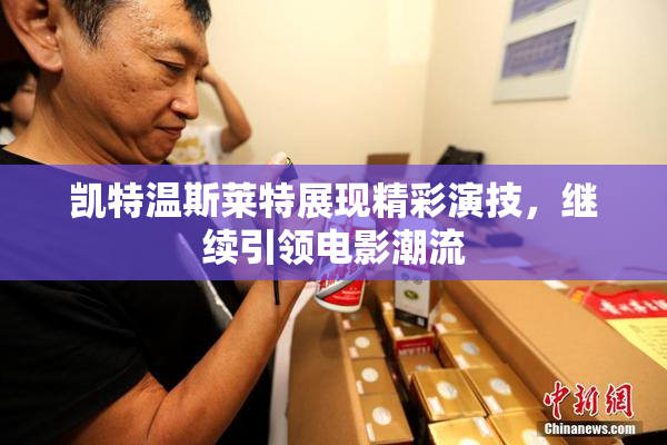 凯特温斯莱特展现精彩演技，继续引领电影潮流