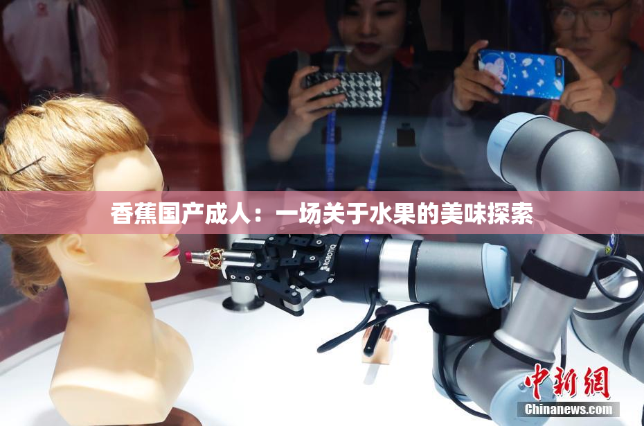 香蕉国产成人：一场关于水果的美味探索