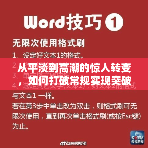 从平淡到高潮的惊人转变，如何打破常规实现突破？